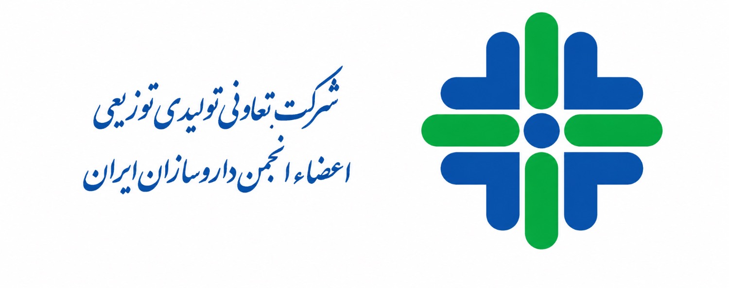 تعاونی تولید توزیعی اعضا انجمن داروسازان ایران